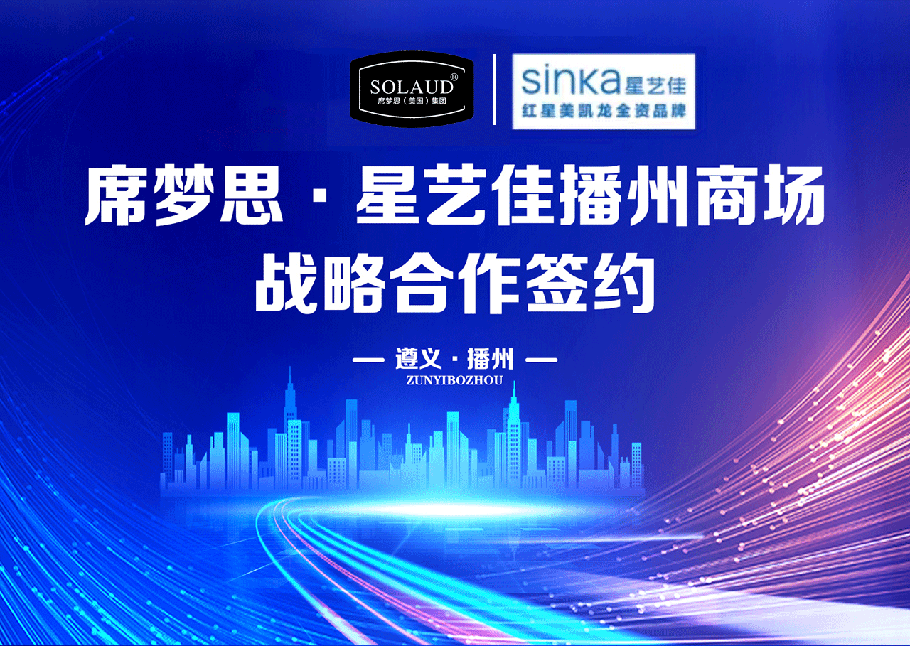 席夢(mèng)思黑科·星藝佳播州商場 戰(zhàn)略合作簽約